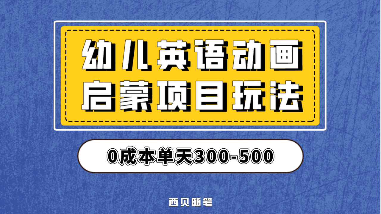 最近很火的，幼儿英语启蒙项目，实操后一天587！保姆级教程分享！-智领未来创业网