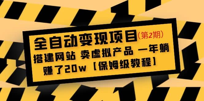 全自动变现项目第2期：搭建网站 卖虚拟产品 一年躺赚了20w【保姆级教程】-智领未来创业网