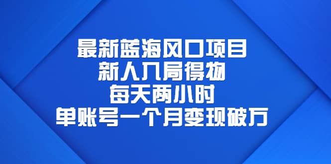 最新蓝海风口项目，新人入局得物，每天两小时，单账号一个月变现破万-智领未来创业网