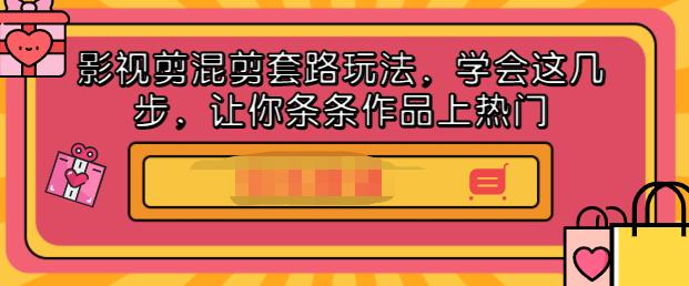 影视剪混剪套路玩法，学会这几步，让你条条作品上热门【视频课程】-智领未来创业网