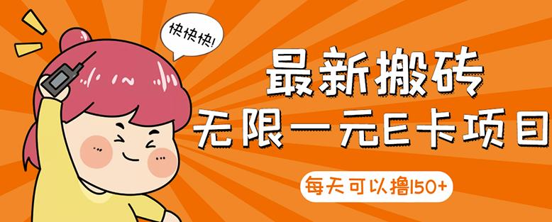 高端精品】最新搬砖无限一元E卡项目，每天可以撸150+多劳多得，可实操-智领未来创业网
