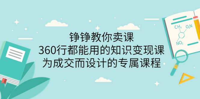 360行都能用的知识变现课，为成交而设计的专属课程-价值2980-智领未来创业网