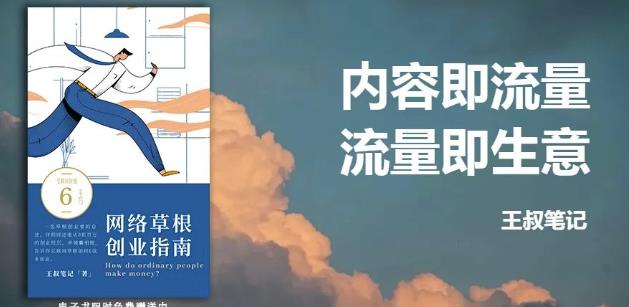 王叔·21天文案引流训练营，引流方法是共通的，适用于各行各业-智领未来创业网