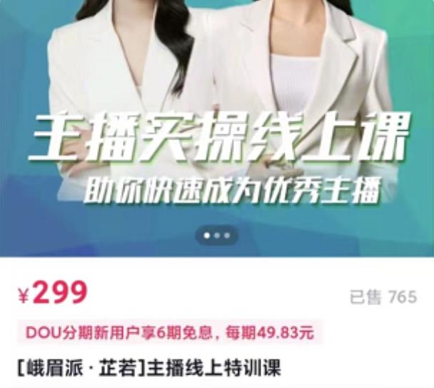 主播实操线上特训课，助你快速成为优秀王播-智领未来创业网