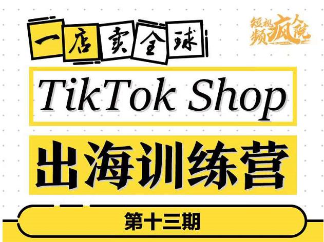 TikTokShop出海训练营（第十三期），打开全球流量新思维，出海抢占全球新流量，一店卖全球-智领未来创业网