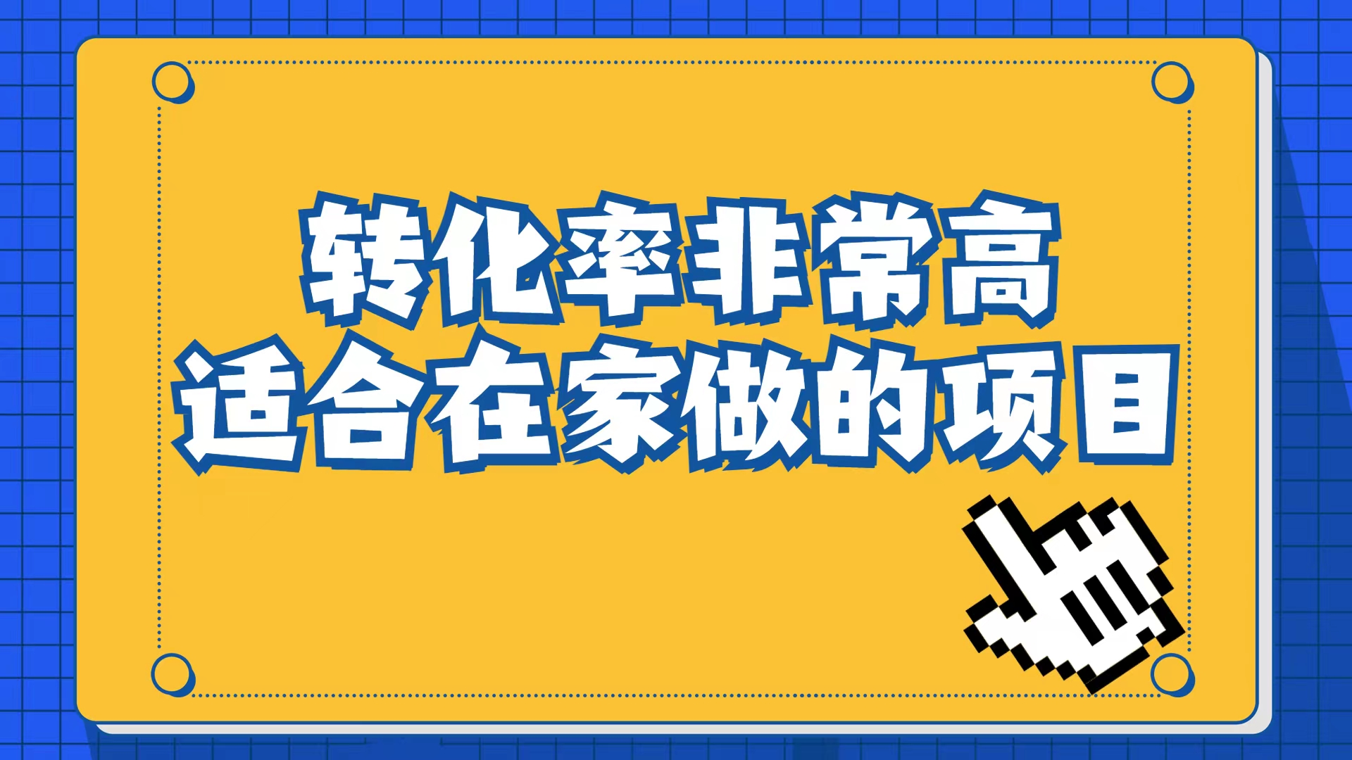 小红书虚拟电商项目：从小白到精英（视频课程+交付手册）-智领未来创业网