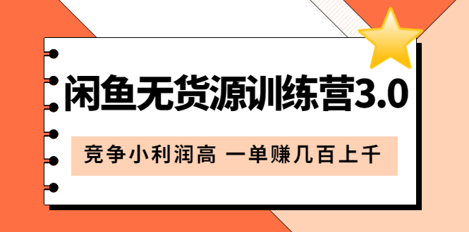 闲鱼无货源训练营3.0：竞争小利润高 一单赚几百上千（教程+手册）第3次更新-智领未来创业网