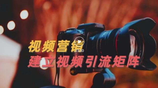 视频精准引流矩阵打造，帮助新手建立涨粉系统！【视频课程】-智领未来创业网