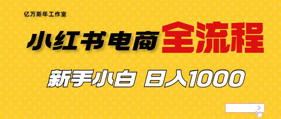 外面收费4988的小红书无货源电商从0-1全流程，日入1000＋-智领未来创业网
