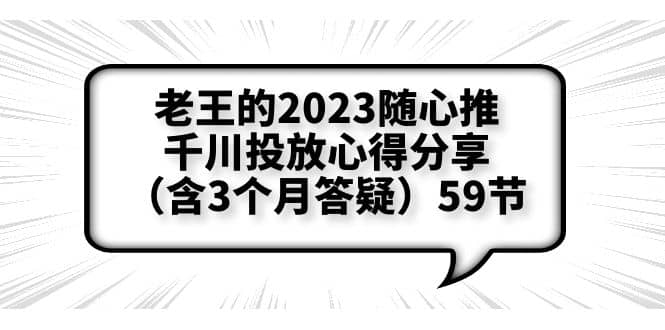 老王的2023随心推+千川投放心得分享（含3个月答疑）59节-智领未来创业网