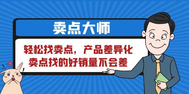 卖点 大师，轻松找卖点，产品差异化，卖点找的好销量不会差-智领未来创业网