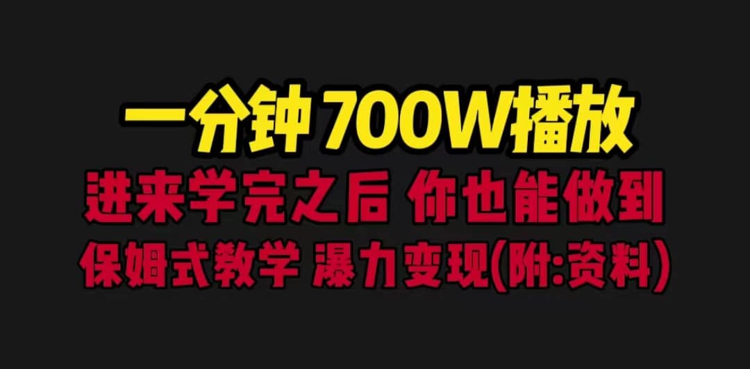 一分钟700W播放 进来学完 你也能做到 保姆式教学 暴力变现（教程+83G素材）-智领未来创业网