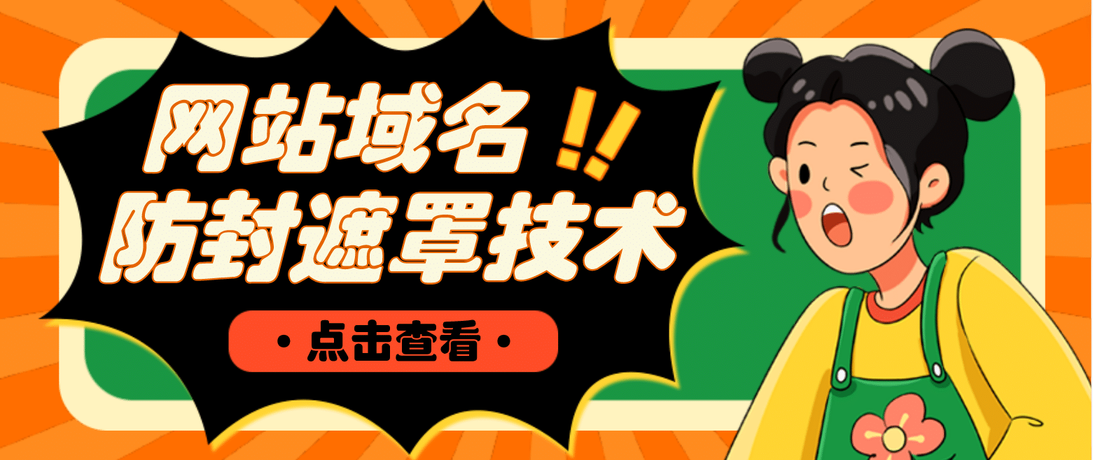 网站域名防封遮罩防红技术【详细教程+源码】-智领未来创业网