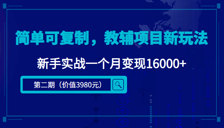 简单可复制，教辅项目新玩法（第2期+课程+资料)-智领未来创业网