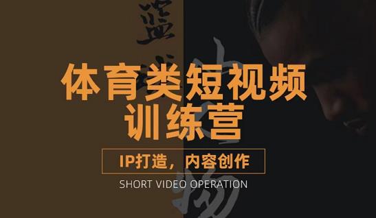 篮球小人物·体育类短视频教学课程，篮球解说账号的IP打造方法和内容创作课-智领未来创业网
