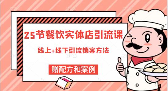 餐饮实体店引流课，线上线下全品类引流锁客方案，附赠爆品配方和工艺-智领未来创业网