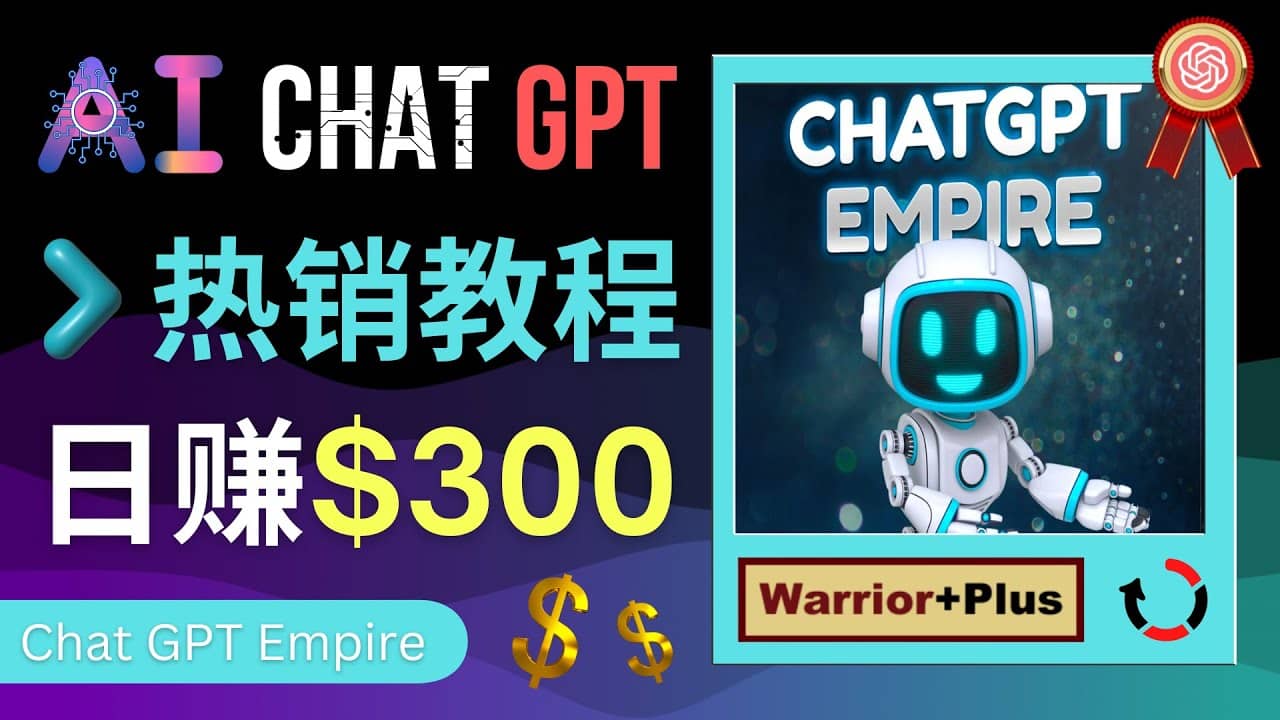 推广Chat GPT教程，轻松获得拥金提成，日赚300美元以上-智领未来创业网