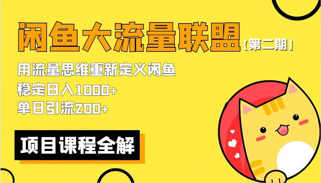 【第二期】最新闲鱼大流量联盟骚玩法，单日引流200+，稳定日入1000+-智领未来创业网