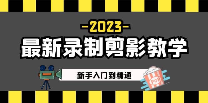 2023最新录制剪影教学课程：新手入门到精通，做短视频运营必看-智领未来创业网