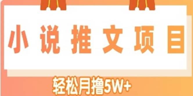 小说推文副业项目，另类进阶玩法-智领未来创业网