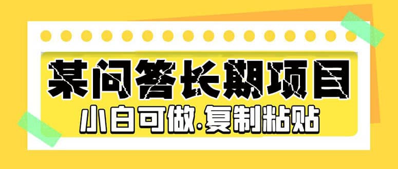 某问答长期项目，简单复制粘贴，小白可做-智领未来创业网