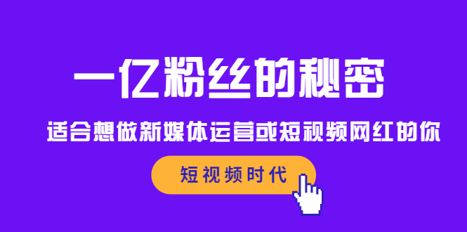 一亿粉丝的秘密，适合想做新媒体运营或短视频网红的你-智领未来创业网