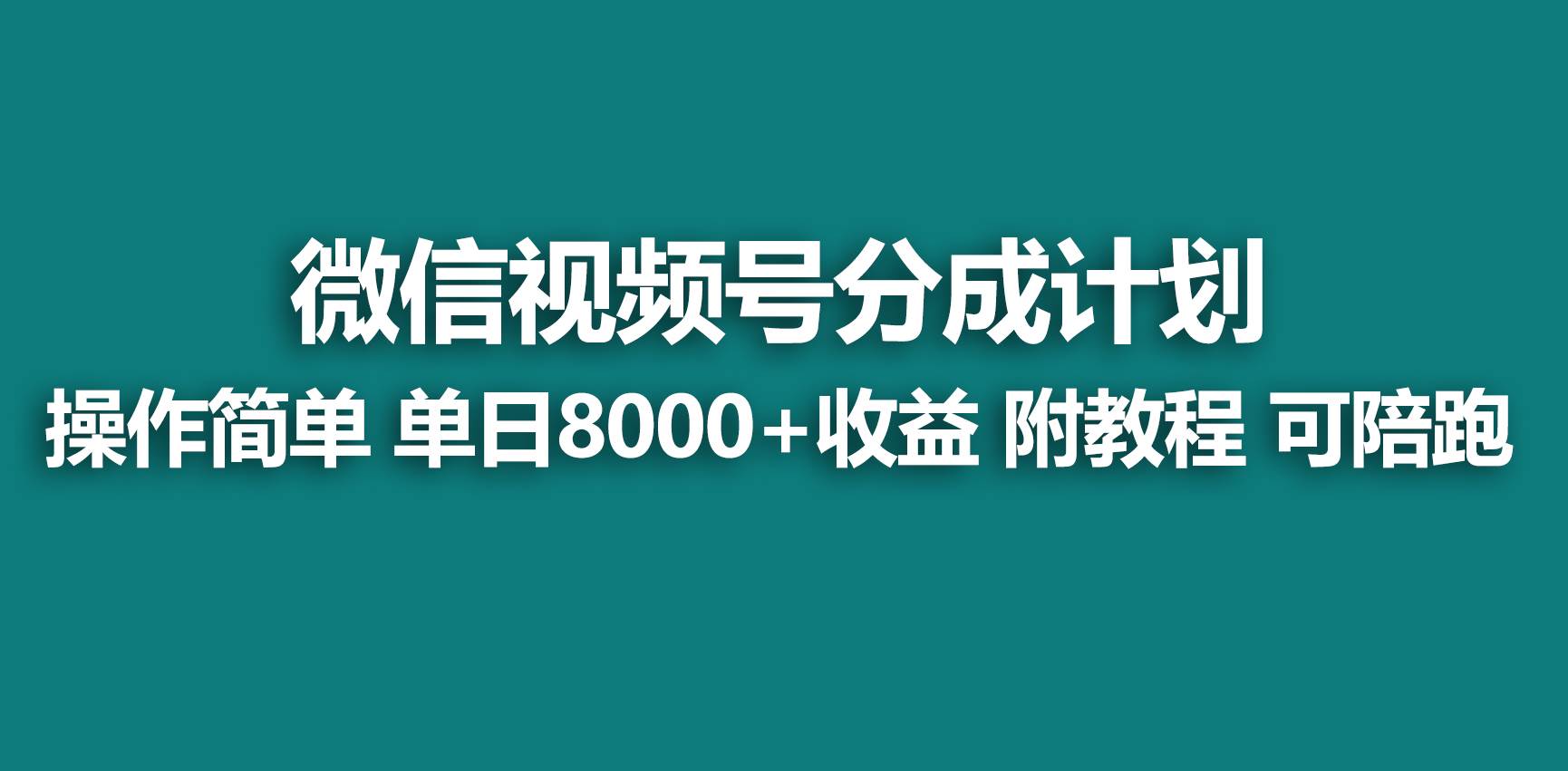 【蓝海项目】视频号分成计划，快速开通收益，单天爆单8000+，送玩法教程-智领未来创业网