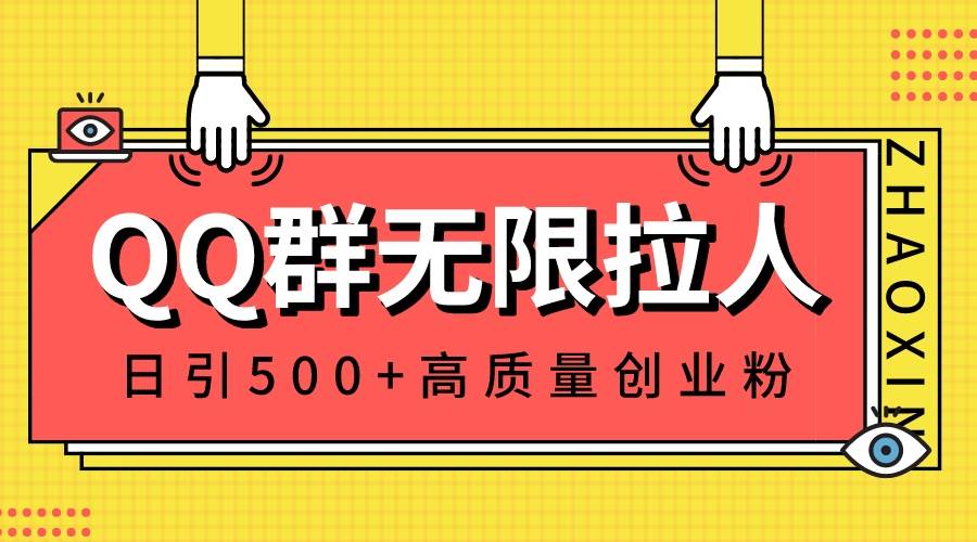 QQ群无限拉人，日引500+创业粉，快速引流建立私域群-智领未来创业网