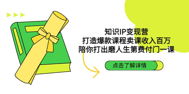 知识IP变现营：打造爆款课程卖课收入百万，陪你打出磨人生第费付门一课-智领未来创业网