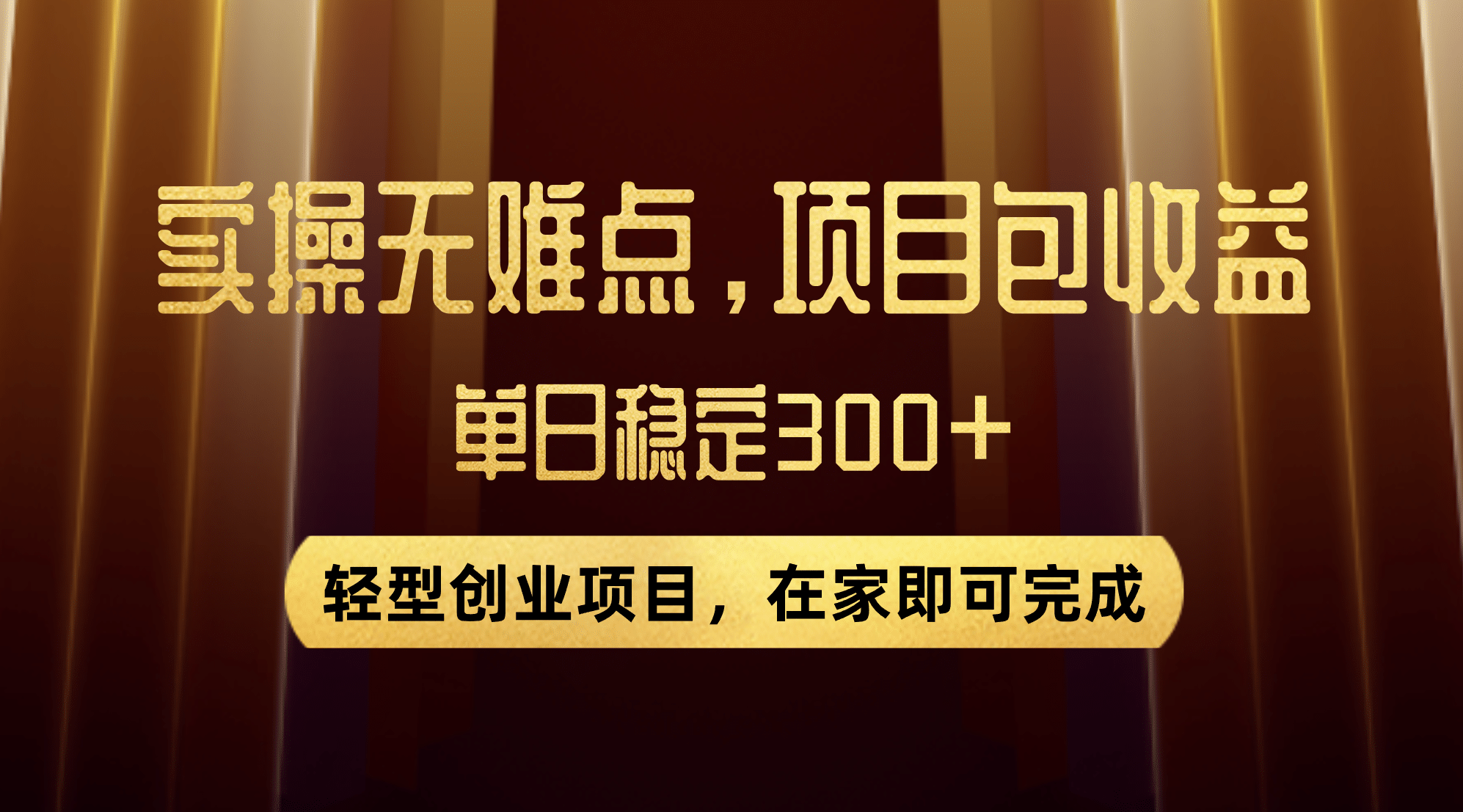 优惠券变现，实操无难度，单日收益300+，在家就能做的轻型创业项目-智领未来创业网