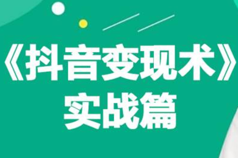 0基础每天10分钟，教你抖音带货实战术，月入3W+-智领未来创业网
