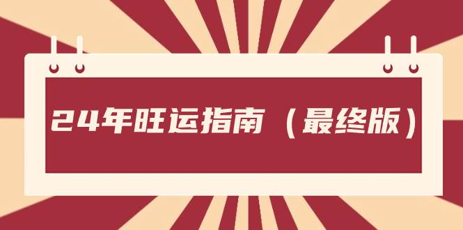某公众号付费文章《24年旺运指南，旺运秘籍（最终版）》-智领未来创业网