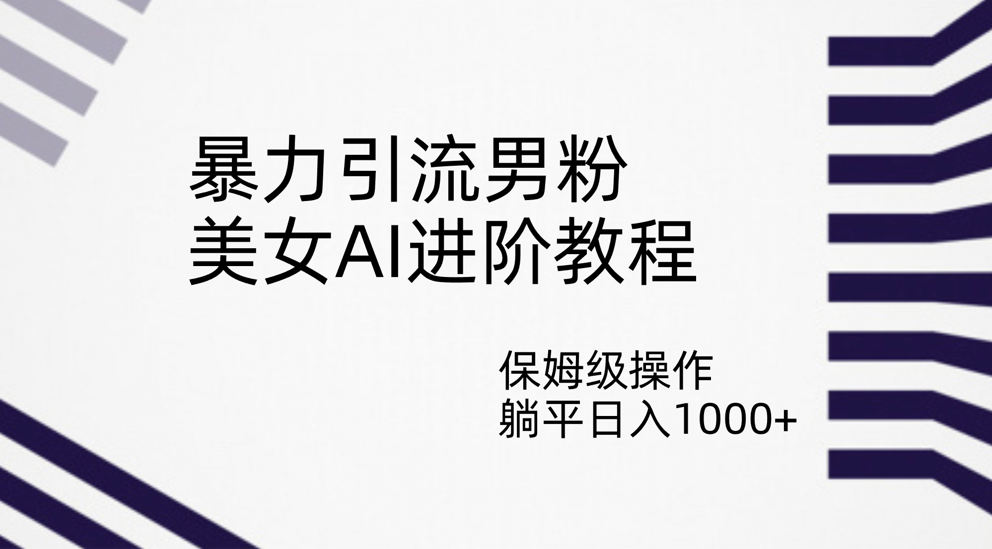 暴力引流男粉，美女AI进阶教程，保姆级操作，躺平日入1000+-智领未来创业网
