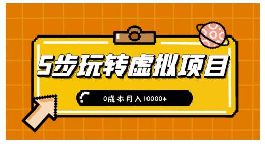 新手小白只需5步，即可玩转虚拟项目，0成本月入10000+【视频课程】-智领未来创业网