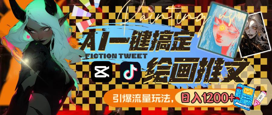 用AI一键搞定绘画推文，引爆流量，轻松日入1200+-智领未来创业网