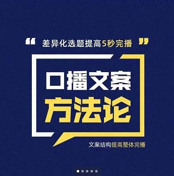 三先生·口播文案方法论-高级选题-爆款文案，提高5秒完播快速写爆款文案-智领未来创业网