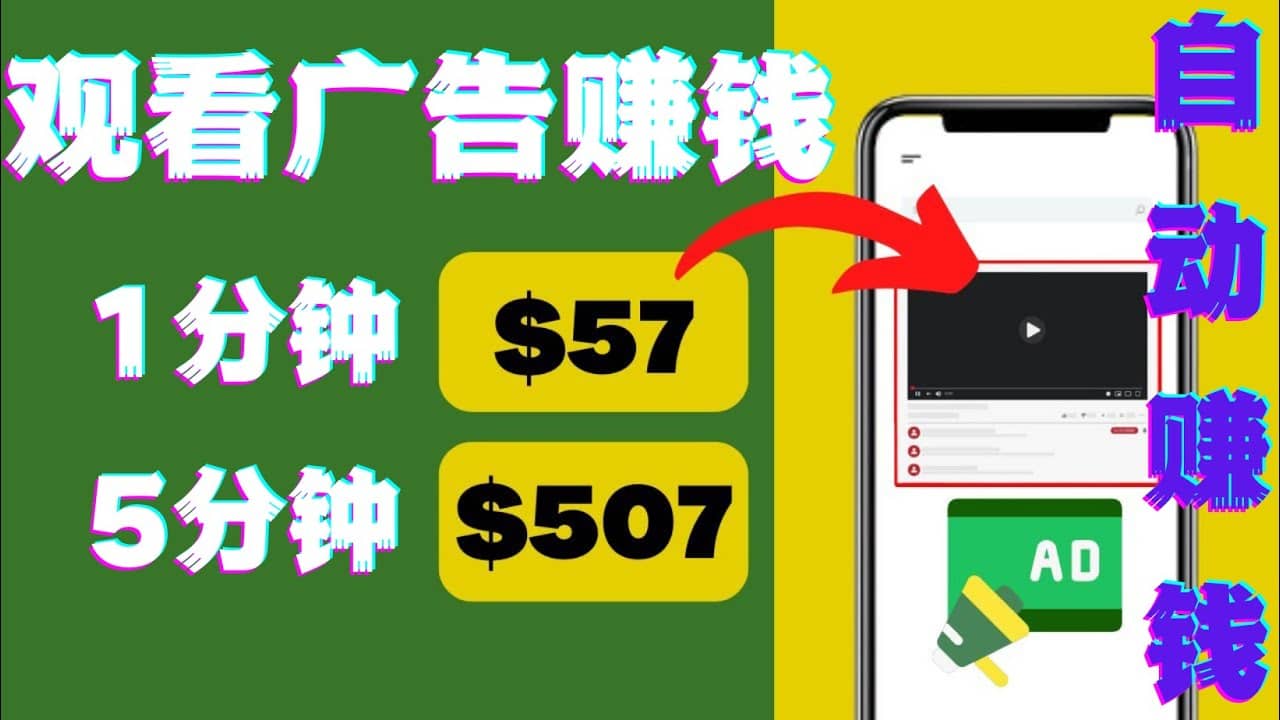 观看视频广告，只需要点击广告，每5分钟赚57美元-智领未来创业网