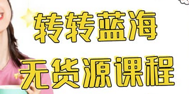 转转电商教程 转转蓝海无货源 多账号操作-智领未来创业网