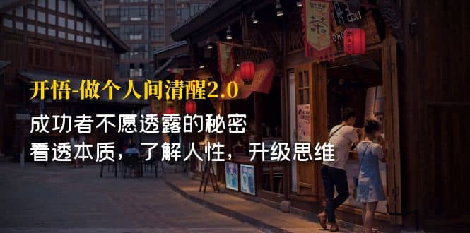 开·悟-做个人间·清醒2.0 成功者不透露的秘密 看透本质 了解人性 升级思维-智领未来创业网
