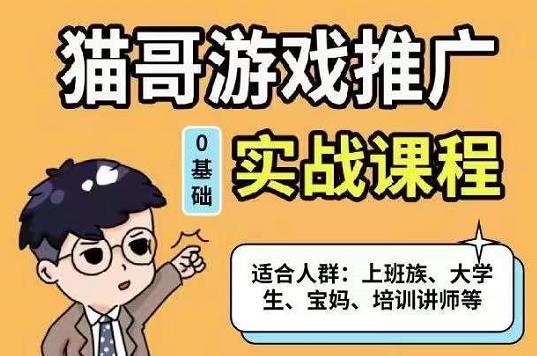 猫哥·游戏推广实战课程，单视频收益达6位数，从0到1成为优质游戏达人-智领未来创业网