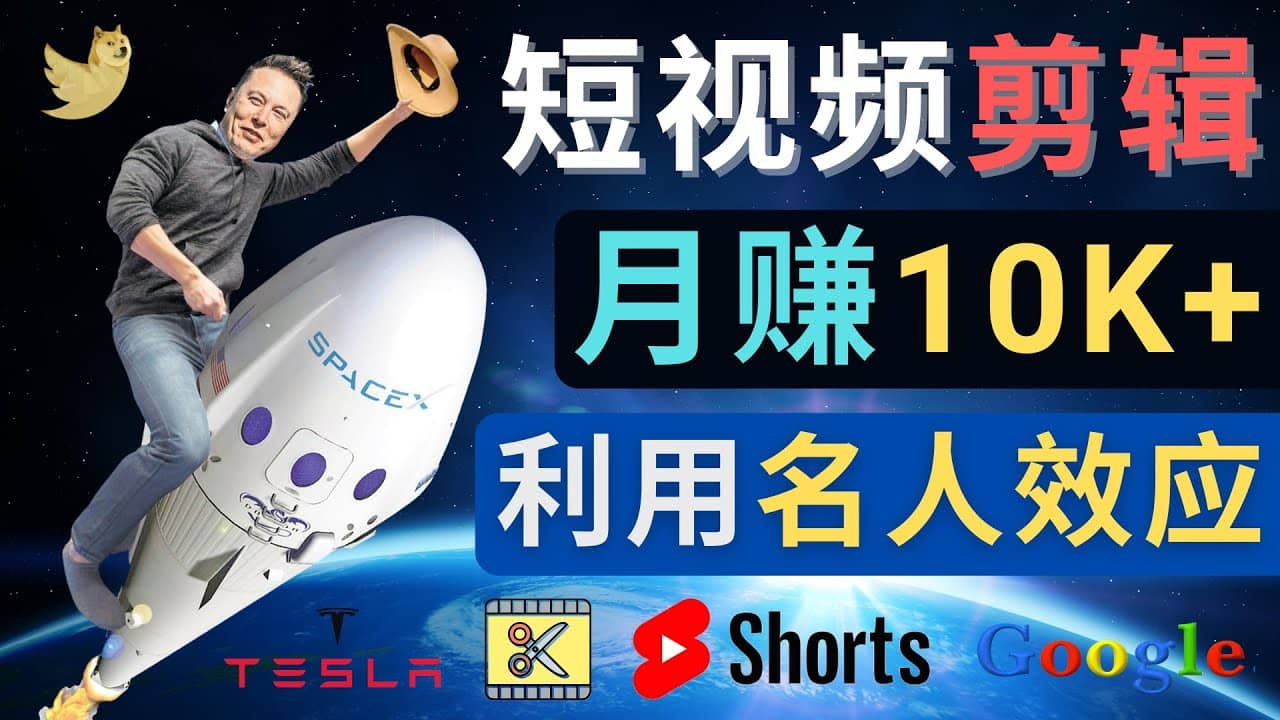 利用名人效应，制作YouTube Shorts短视频，月赚过万美元 – 3个简单方法-智领未来创业网