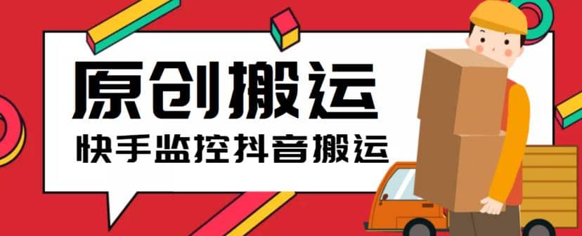 最新快手搬运抖音作品脚本，实时监控一键搬运轻松原创【软件+详细教程】-智领未来创业网