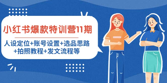 小红书爆款特训营11期：人设定位+账号设置+选品思路+拍照教程+发文流程等-智领未来创业网