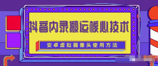 风靡一时的抖音内录搬运技术（免刷机免root版本）-智领未来创业网