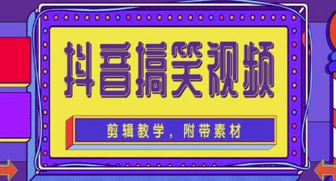 抖音快手搞笑视频0基础制作教程，简单易懂【素材+教程】-智领未来创业网