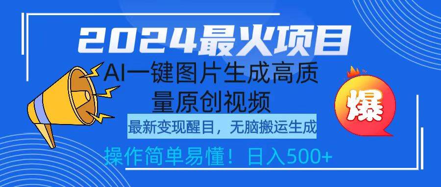 2024最火项目，AI一键图片生成高质量原创视频，无脑搬运，简单操作日入500+-智领未来创业网