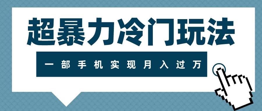 超暴力冷门玩法，可长期操作，一部手机实现月入过万-智领未来创业网