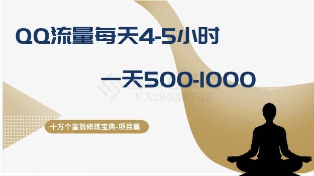 十万个富翁修炼宝典之1.QQ流量每天4-5小时，一天500-1000-智领未来创业网