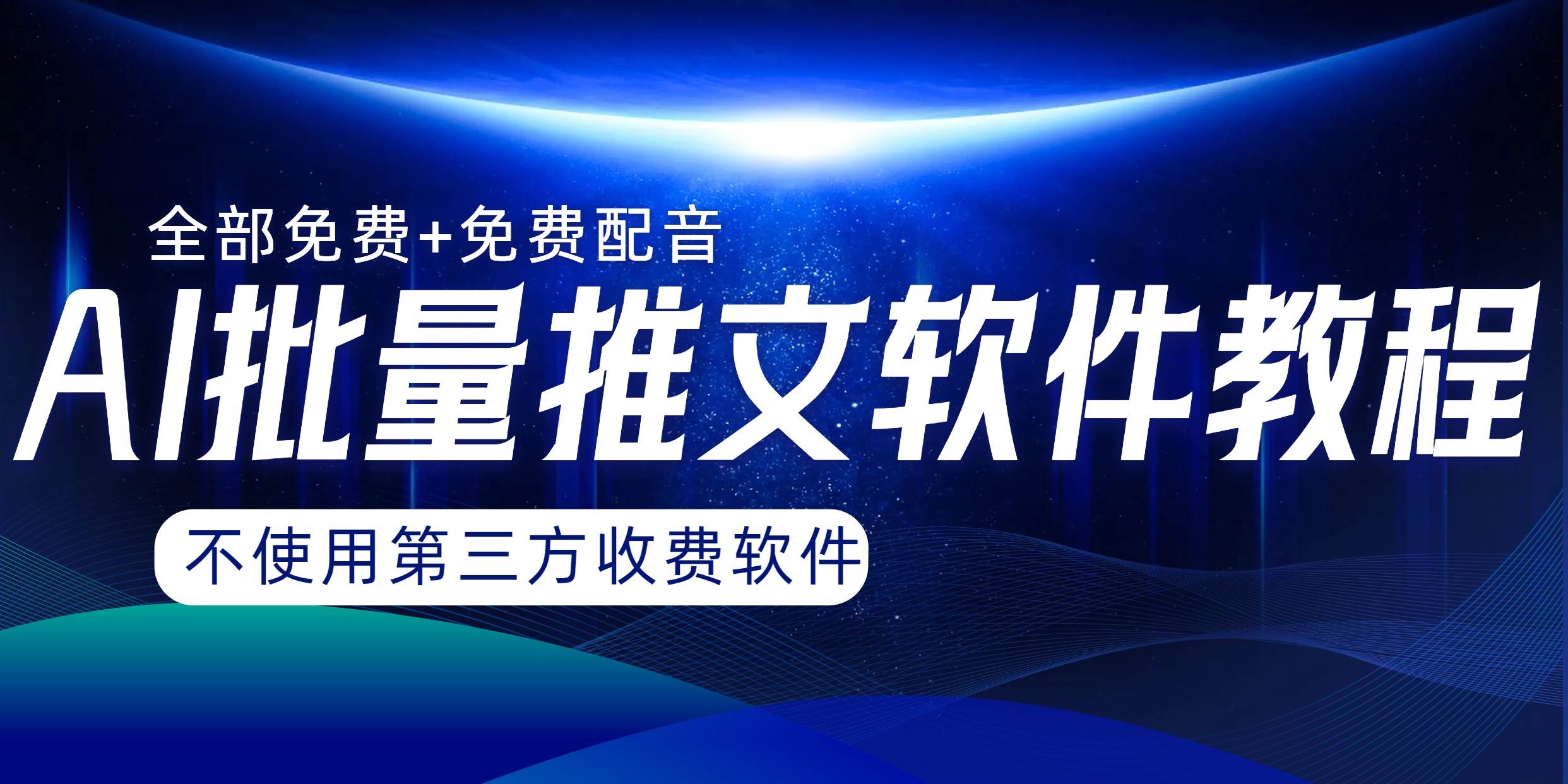 AI小说推文批量跑图软件，完全免费不使用第三方，月入过万没问题-智领未来创业网