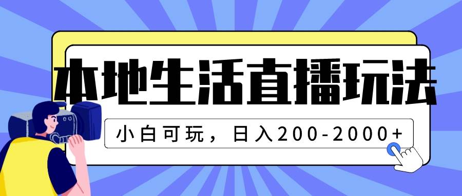 本地生活直播玩法，小白可玩，日入200-2000+-智领未来创业网